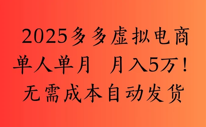 2025最新多多虚拟电商  单人单月  月入5万保姆级教程！