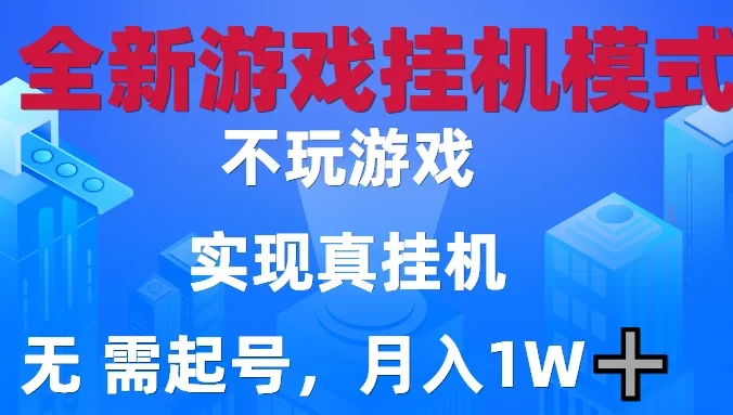 2025最新游戏搬砖，无需电脑，不需要玩游戏，实现真挂机，月入1W+