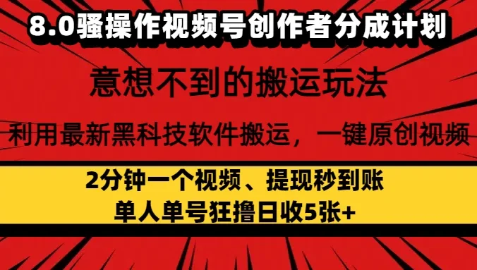 8.0骚操作视频号创作者分成计划,意想不到的搬运玩法,利用最新黑科技软件搬运,一键原创视频,日入1000+ 小白也能轻松操作