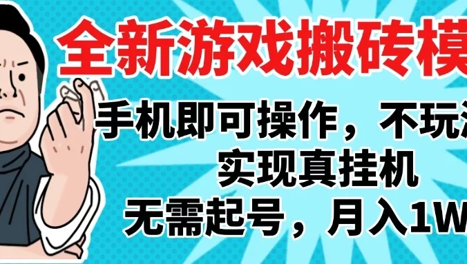 2025最新独家游戏搬砖,单手机操作,全自动挂机,无需玩游戏,月入1W+