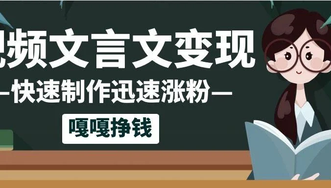 10个作品涨粉50万!AI+文言文视频制作,小白轻轻松松上手,条条爆款,条条变现,单日就能变现