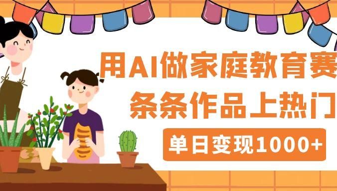 用DeepSeek做家庭教育赛道,条条作品上热门,单日变现1000+