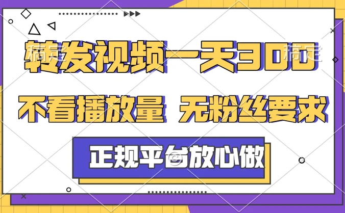 转发视频一天300+，正规平台放心做，不看播放量，无粉丝要求，随时随地赚收益