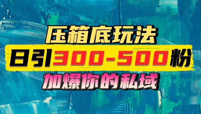 一天引流300-500粉，加爆你的私域，且都是实时变现，轻松日入1000+