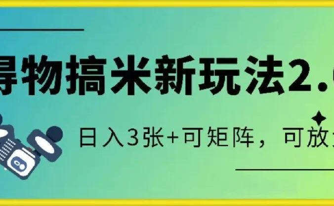 得物搞米新玩法2.0，独家变现模式，c，日入3张+可矩阵，可放大