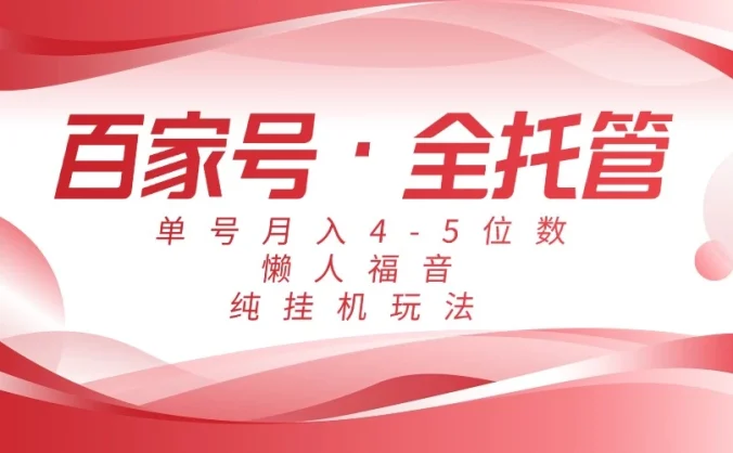 懒人福音，百家号全托管，单号月入4-5位数，纯挂机玩法！