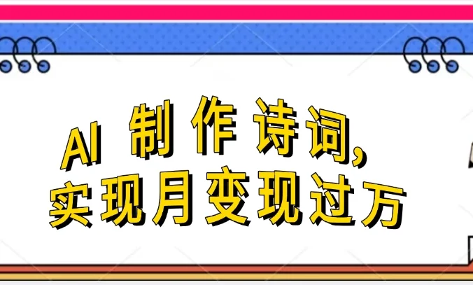 利用AI制作古诗，流量爆增