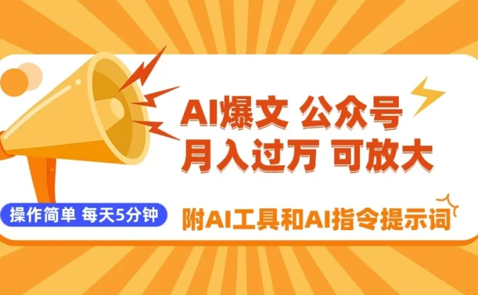 AI爆文玩转公众号流量主，每天5分钟，月入过万，操作简单！【附工具和指令】