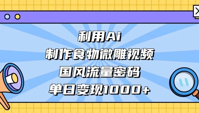 利用Ai制作食物微雕视频,国风流量密码,单日变现1000+