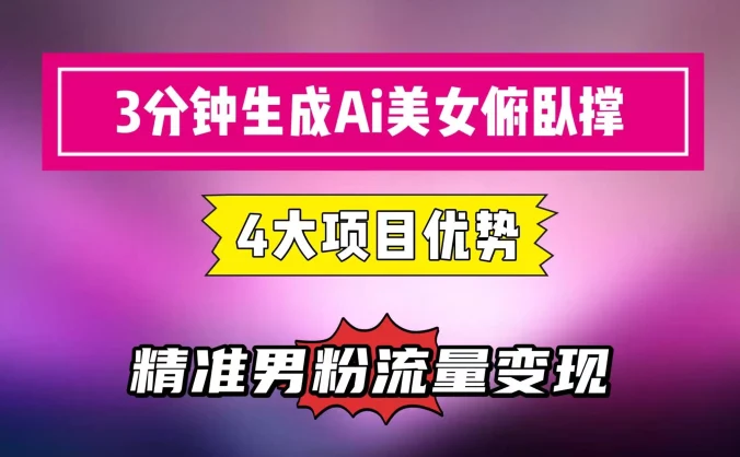 3分钟生成AI美女俯卧撑短视频:轻松起号,精准男粉流量变现利器!”