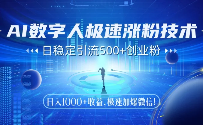 AI数字人极速涨粉技术，日稳定引流500+创业粉，日入1000+收益，极速加爆微信