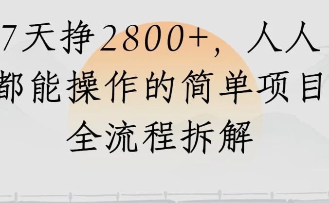 视频号7天挣2800+,人人都能操作的简单项目全流程拆解