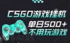 25年CSGO游戏搬砖，全自动挂机，不需要玩游戏，手机操作日入300+。(不是汇率搬砖)