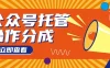 【公众号托管 】每天５分钟复制粘贴，月入4位数