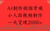 AI制作微缩景观，小人国视频制作，一天变现2000+
