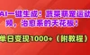 🔥AI一键生成！蔬菜萌宠运动视频，治愈系的天花板！单日变现1000+（附教程）