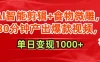 AI智能剪辑+食物微雕，30分钟产出爆款视频，单日变现1000+