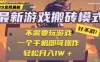 25年最新独家游戏搬砖，全自动挂机，不需要玩游戏，单手机操作日入300+