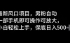 最新风口项目，男粉自动，一部手机即可操作可放大，小白轻松上手，保底日入500+