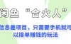 闲鱼“合火人”玩法，一个只需要手机就能赚钱的小项目