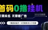 首码0撸挂机项目，无需实名无需看广告，一键启动运行，小白轻松日入三位数