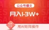 用AI来做公众号流量主，可矩阵操作，月入1-3W+，系统课【附工具指令】