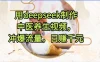 用deepseek制作中医养生视频，冲爆流量，日赚千元