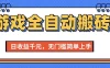 游戏全自动搬砖项目，日收益千元，无门槛简单上手