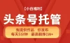 【头条号托管】我提供作品    你发布  每天5分钟    最高躺挣1W+