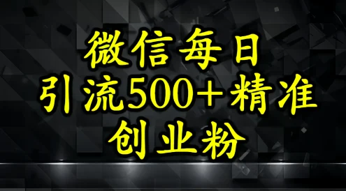 怎么打创业粉？微信小绿书日引流500+精准创业粉实战手册