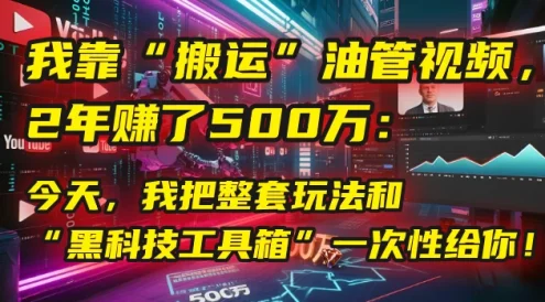🤫 我靠“搬运”油管视频,2年赚了500万:今天,我把整套玩法和“黑科技工具箱”一次性给你!💰