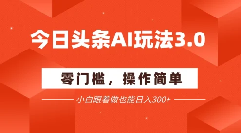 全网最详细今日头条项目新玩法:零门槛,手机即可操作,小白跟着做也能日入300+