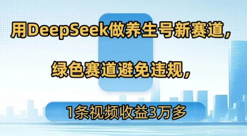 用DeepSeek做养生号新赛道,绿色赛道避免违规,1条视频收益3万多