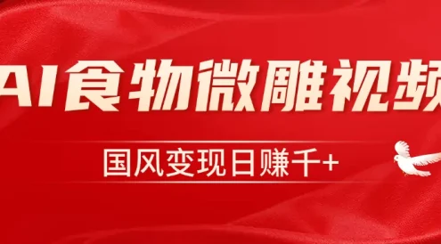 利用Ai制作食物微雕视频,国风流量密码,单日变现1000+
