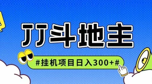 JJ全自动挂机项目，单日稳定收益300+可无限放大多劳多得