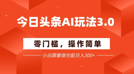 全网最详细今日头条项目新玩法：零门槛，手机即可操作，小白跟着做也能日入300+
