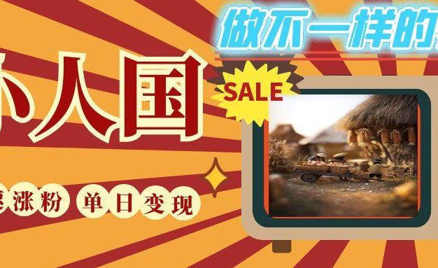 DeepSeek+绘图+视频制作小人国微观视频,小白轻轻松松上手,条条爆款,条条变现,单日就能收益