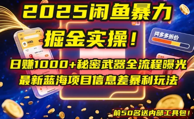 🔥2025闲鱼暴力掘金实操!日赚1000+秘密武器全流程曝光,最新蓝海项目信息差暴利玩法,前50名送内部工具包!