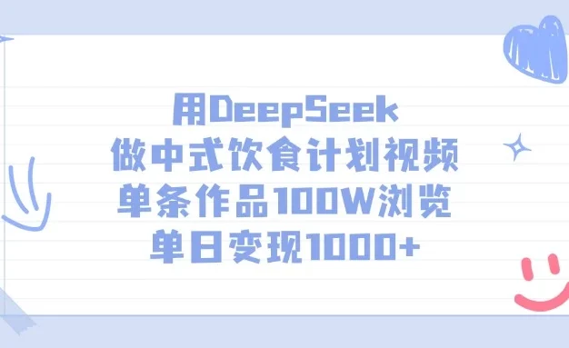 用DeepSeek做中式饮食计划视频，单条作品100W浏览，单日变现1000+