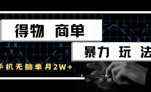 得物商单暴力玩法,一个账号单月2w+,手机无脑操作