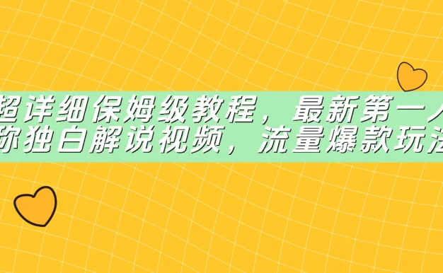 超详细保姆级教程,最新第一人称独白解说视频,流量爆款玩法