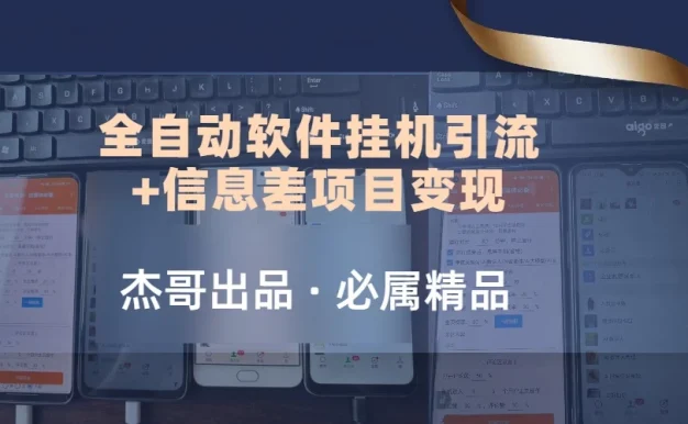 野路子全自动软件挂机引流+信息差项目变现,日赚2000+
