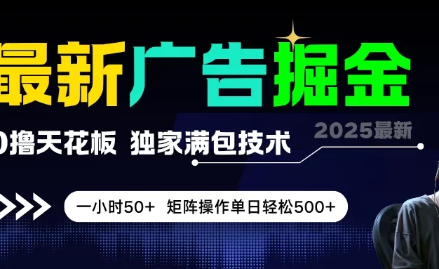 最新广告掘金,0撸天花板,不养机,独家满包技术,一小时50+,矩阵操作单日轻松500+