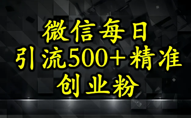 怎么打创业粉?微信小绿书日引流500+精准创业粉实战手册