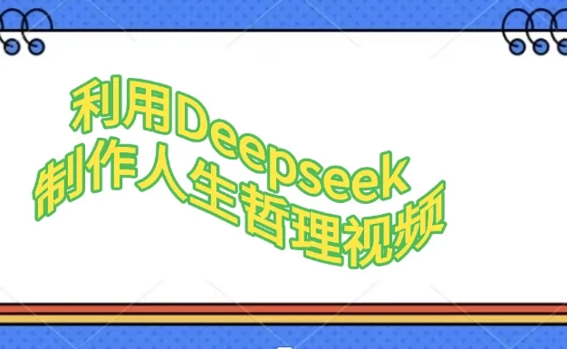 利用Deepseek制作人生哲理视频