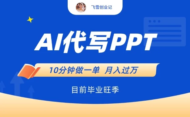 AI代写PPT,毕业旺季,一单50块,10分钟搞定【附赠工具】
