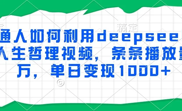 普通人如何利用deepseek制作人生哲理视频，条条播放量过万，单日变现1000+