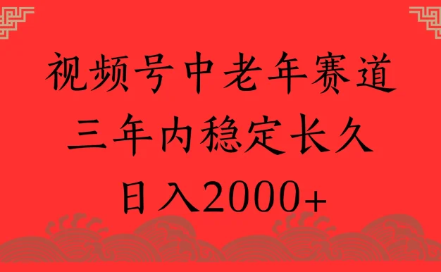 视频号养生赛道,一条视频2000,超简单,长期稳定可做,月入3w+不是梦