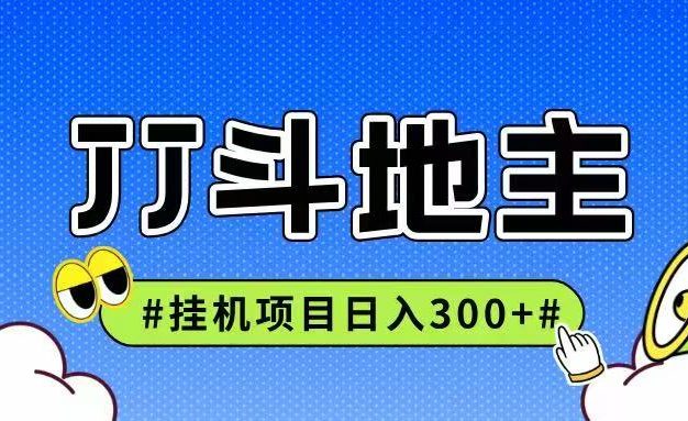 JJ全自动挂机项目,单日稳定收益300+可无限放大多劳多得