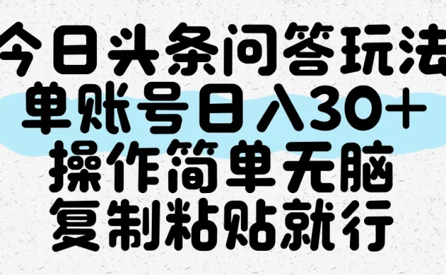 今日头条问答玩法,单账号日入30+,操作简单无脑复制粘贴就行